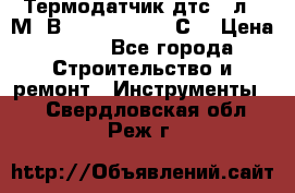 Термодатчик дтс035л-50М. В3.120 (50  180 С) › Цена ­ 850 - Все города Строительство и ремонт » Инструменты   . Свердловская обл.,Реж г.